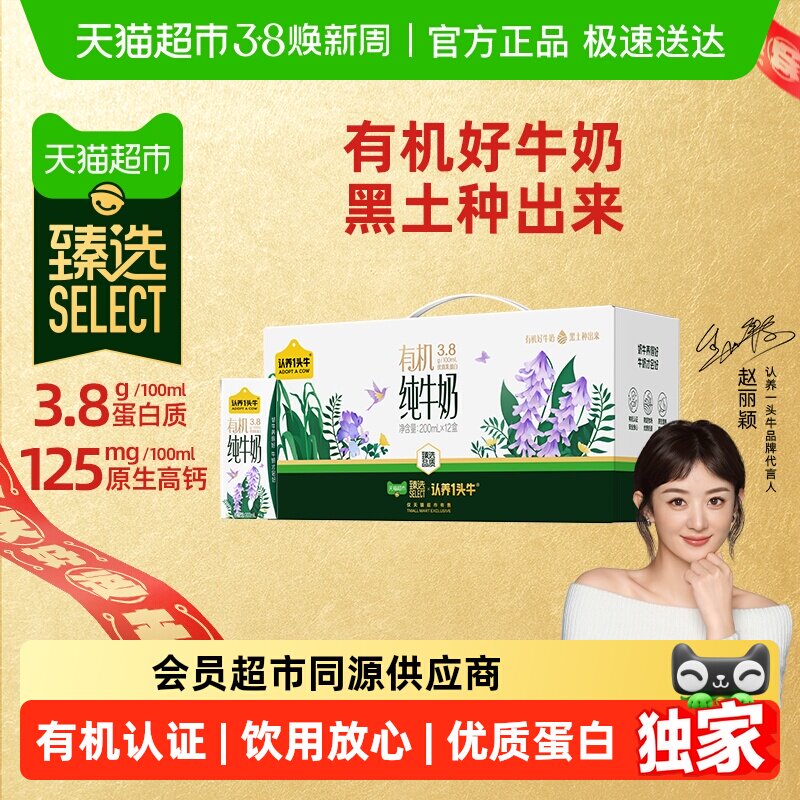 臻选认养一头牛有机纯牛奶3.8g蛋白200ml*12盒牛奶整箱送礼 - 天猫超市出品