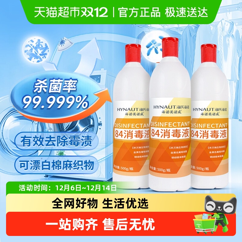 海氏海诺杀菌漂白清洁84消毒液