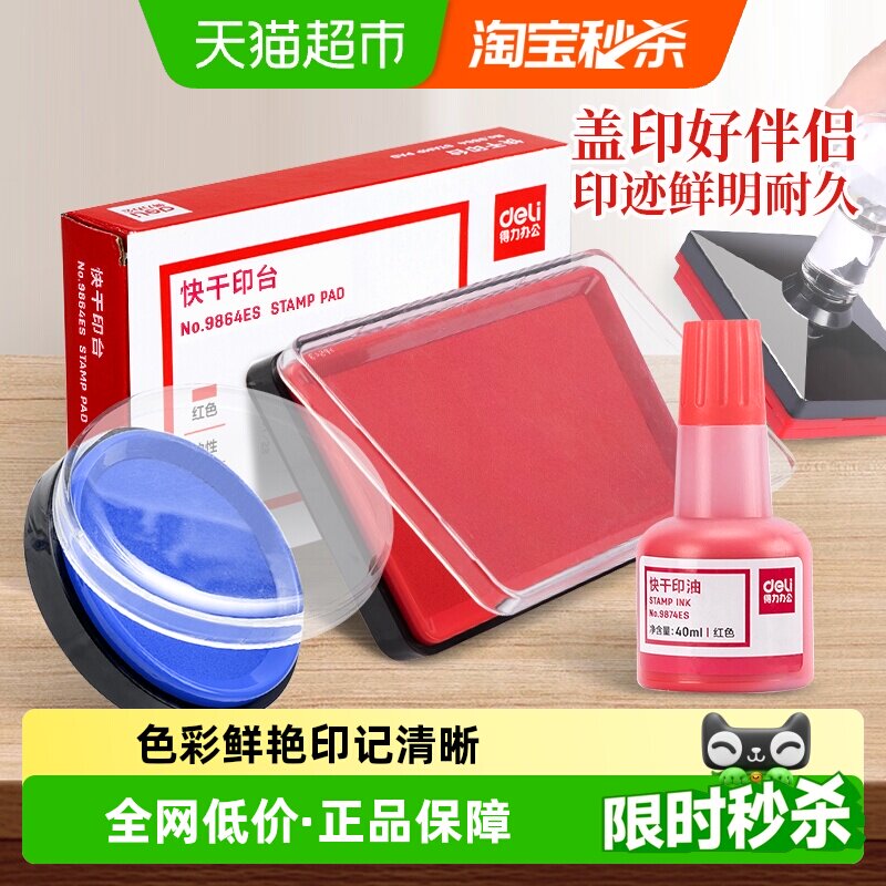 得力印泥印台快干办公用品秒干印油红色蓝色印章财会用盖章按手印 - 实物图