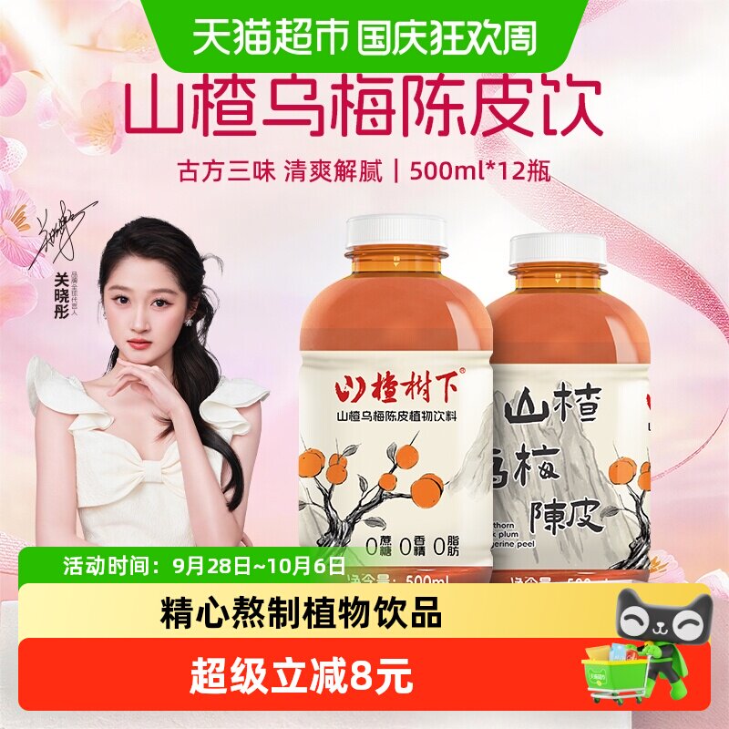 冠芳山楂树下饮料乌梅陈皮熬山楂水500ml*12瓶夏天草本植物饮品
