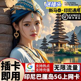 Telkomsel印尼巴厘岛电话卡手机5G上网流量卡新马泰通用旅游SIM卡