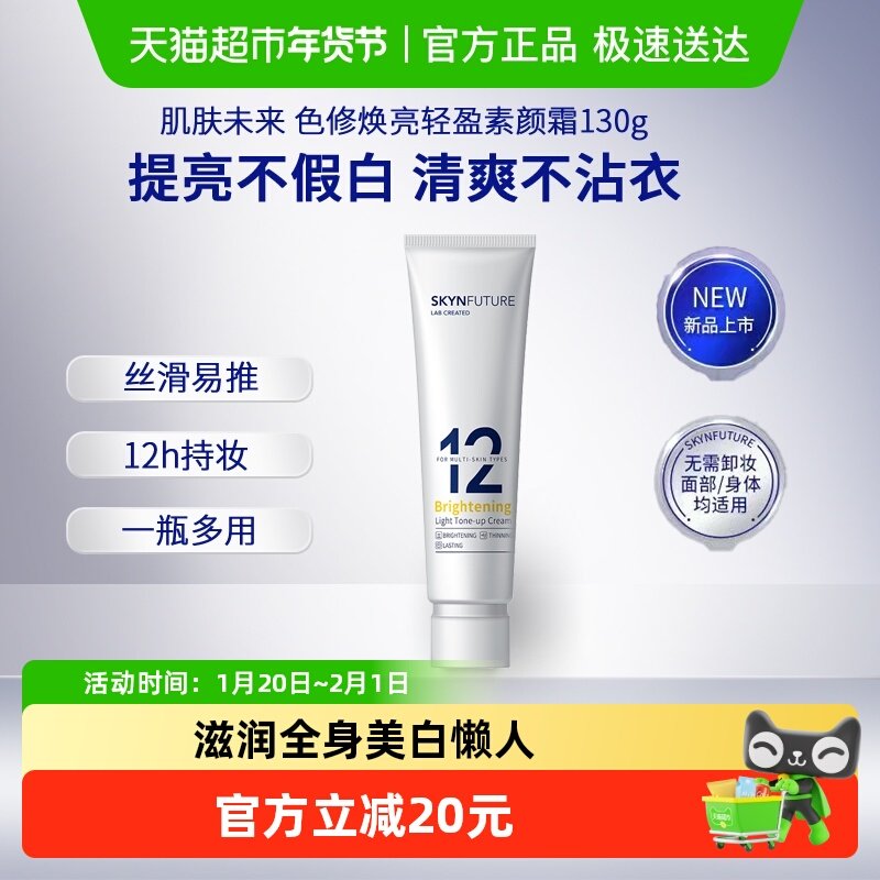 肌肤未来色修焕亮轻盈身体素颜霜滋润全身美白懒人裸妆不假白130g,美容护肤/美体/精油,乳液/面霜,淘宝优惠券,粉丝福利购,淘宝优惠卷