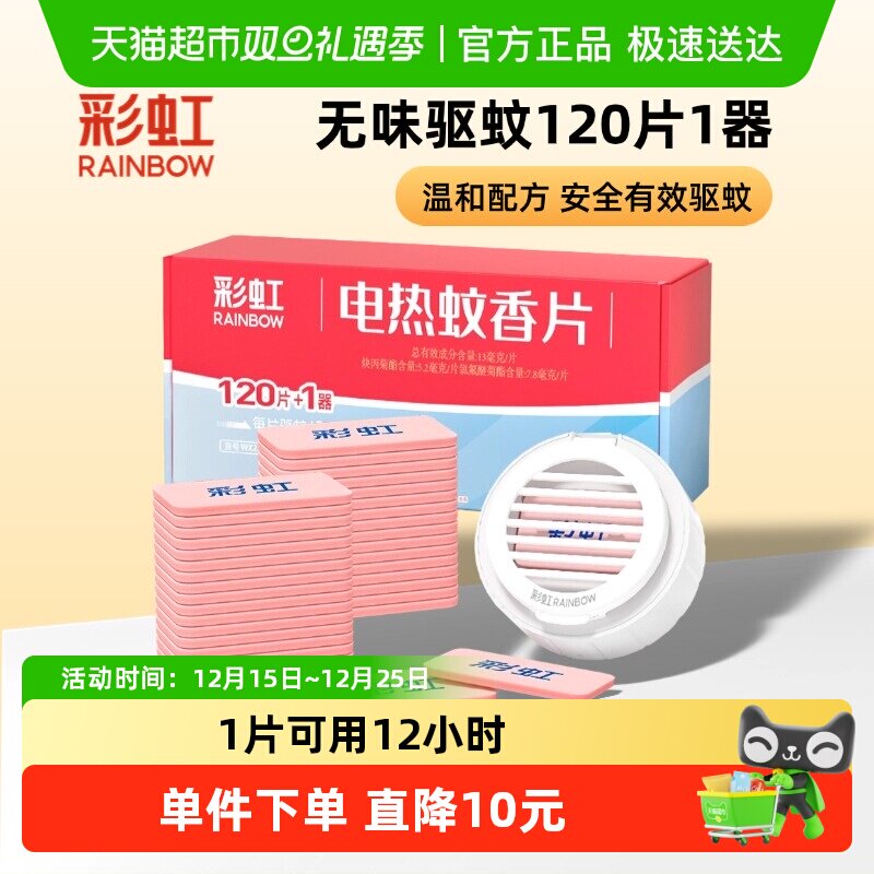 彩虹电热蚊香无味套装120片驱蚊