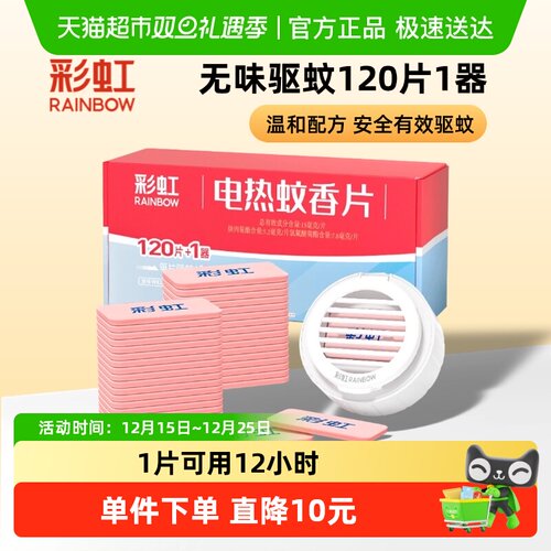彩虹电热蚊香无味套装120片驱蚊