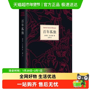 附阅读手册+手绘图】百年孤独2025新版 诺奖得主马尔克斯代表作