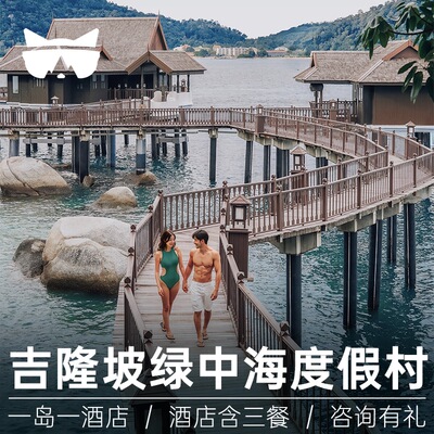 吉隆坡邦咯岛度假
