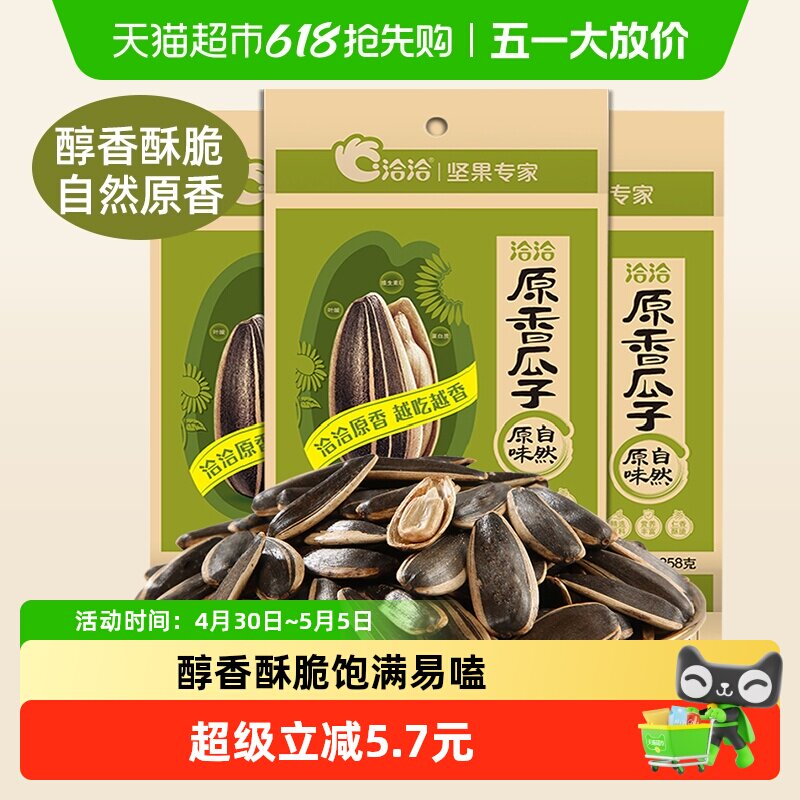 洽洽原味瓜子坚果炒货258g*3袋葵花籽休闲零食内蒙特产恰恰香瓜子