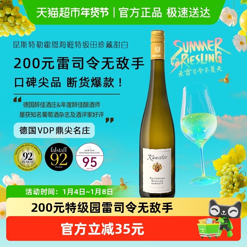 昆斯特勒霍恩海姆特级田丽溪园雷司令珍藏甜白葡萄酒德国原瓶进口