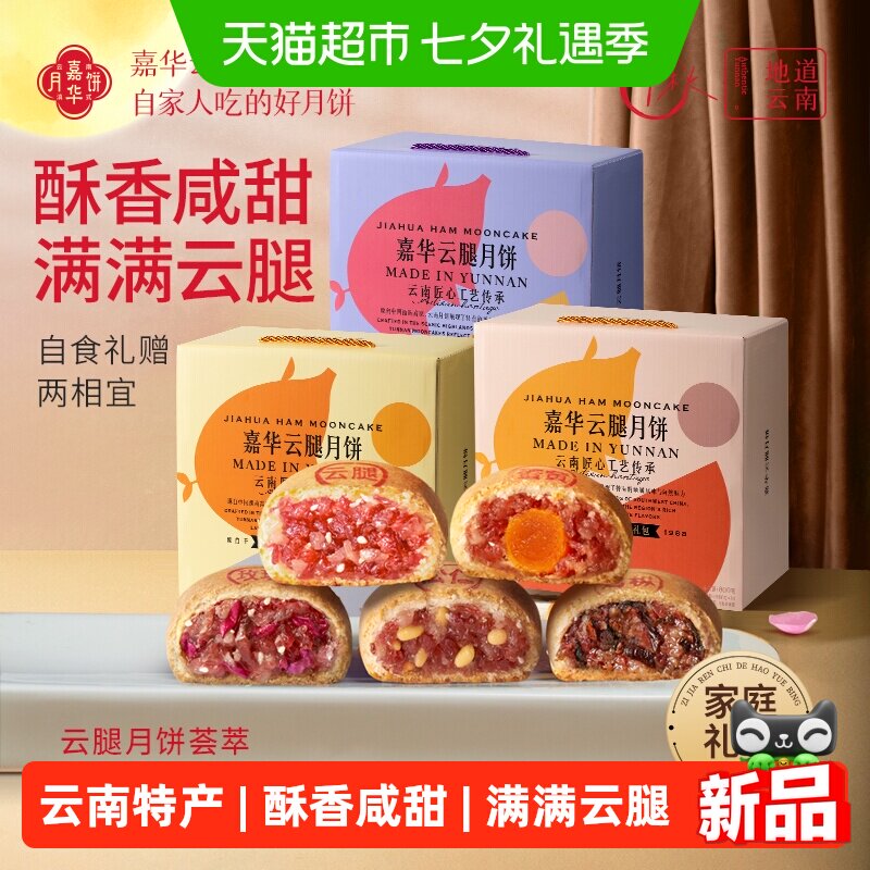 嘉华云腿蛋黄月饼云南特产火腿酥月饼各地美食零食糕点心中秋送礼