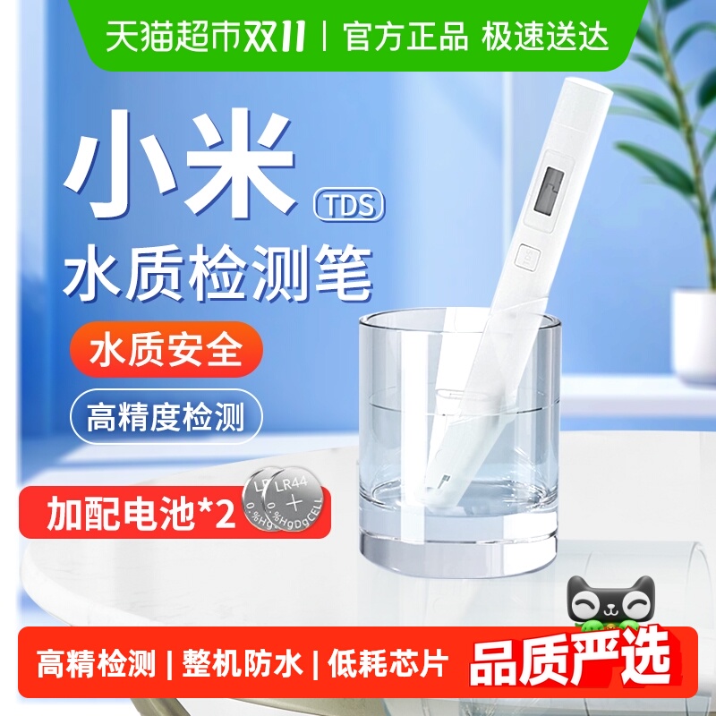 小米TDS高精度水质检测笔通用
