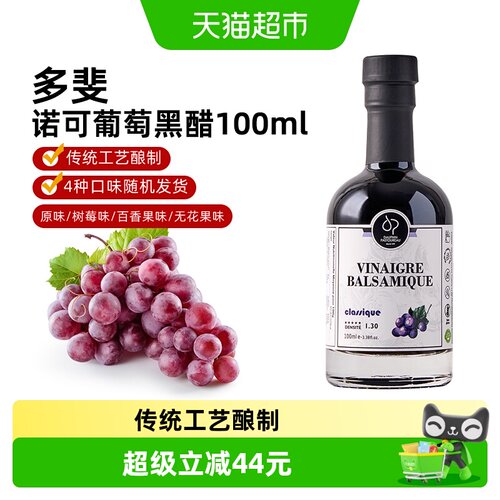 多斐诺可法国进口原味葡萄黑醋