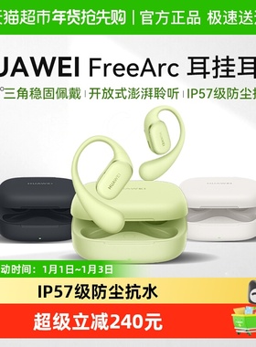 【新品上市】华为FreeArc耳挂式无线蓝牙耳机开放式运动耳夹耳机