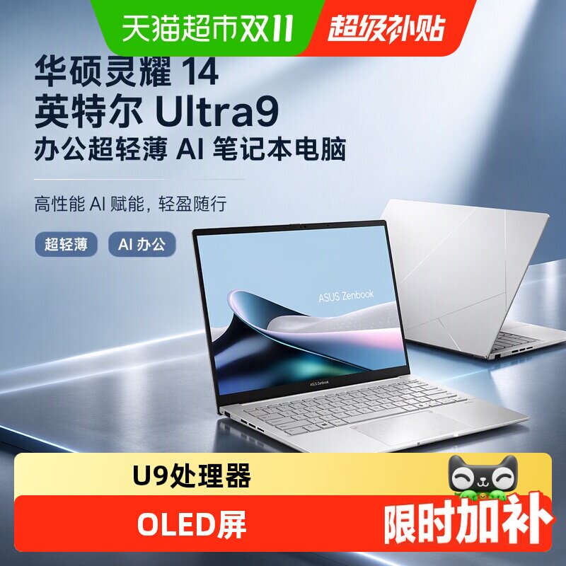 华硕灵耀14英特尔Ultra9办公超轻薄AI笔记本电脑