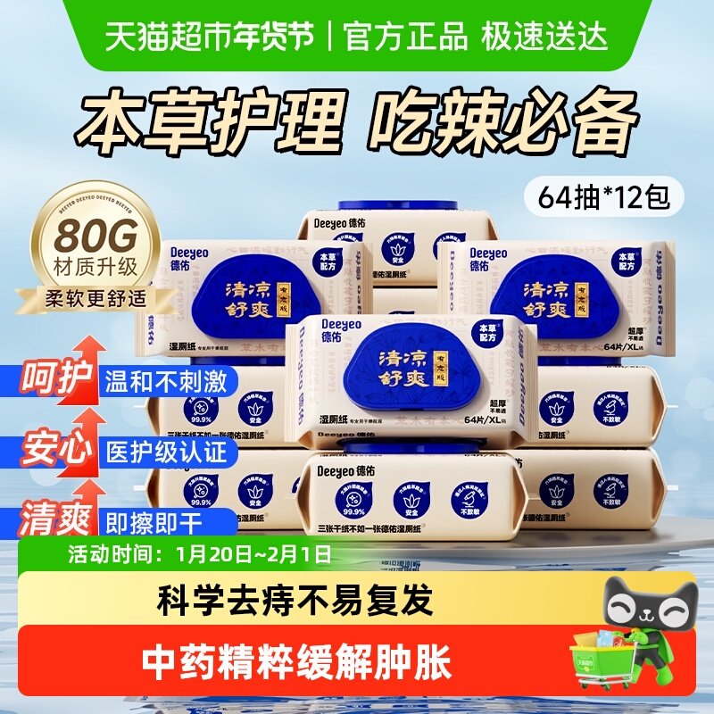 德佑痔疮护理型湿厕纸擦屁屁清凉卫生湿纸巾男女擦私处专用湿手纸,洗护清洁剂/卫生巾/纸/香薰,湿厕纸,淘宝优惠券,粉丝福利购,淘宝优惠卷