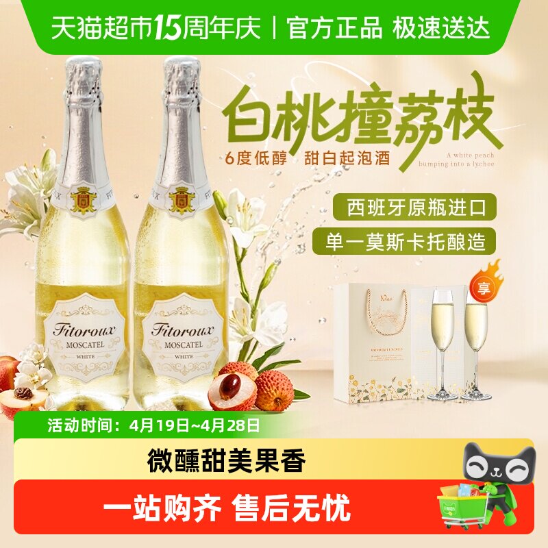 西班牙进口甜白葡萄酒起泡酒菲特瓦莫斯卡托女生微醺礼盒送礼