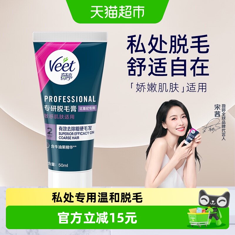 Veet/薇婷专研脱毛膏比基尼专用女学生私密处可用