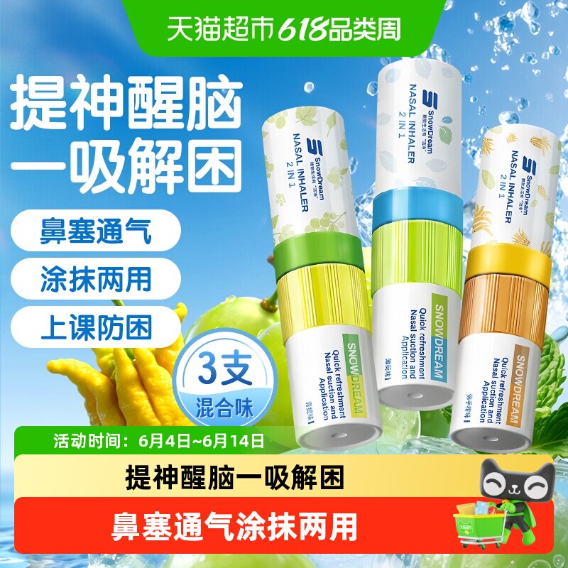 SnowDream鼻通棒鼻吸清凉油学生瞌睡开车晕车提神醒脑防困神器