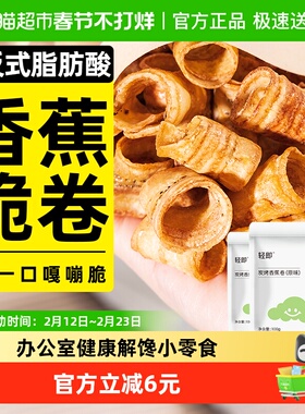 轻即3袋炭烤香蕉片水果干香蕉脆卷酥脆片果干办公室解馋小吃零食