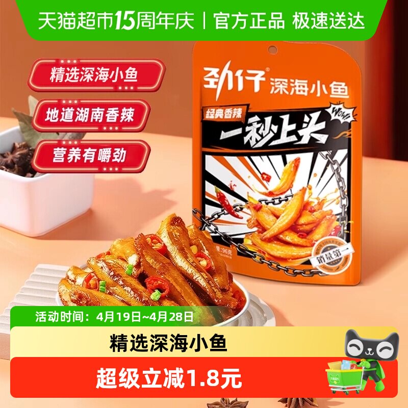 劲仔香辣味小鱼鱼仔深海鳀鱼鱼干怀旧耐吃凑单解馋年货小吃零食