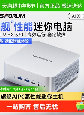 铭凡MINIS FORUM X1-370AMD锐龙旗舰AI9HX 370高性能AIPC迷你主机