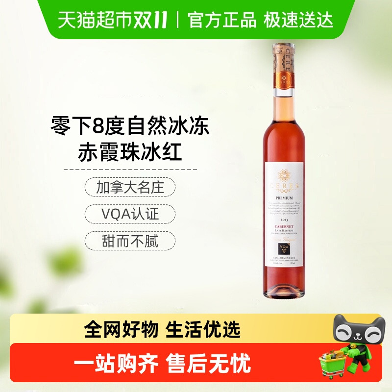 CERES加拿大进口冰酒VQA赤霞珠晚收冰红甜葡萄酒女士晚安果酒微醺