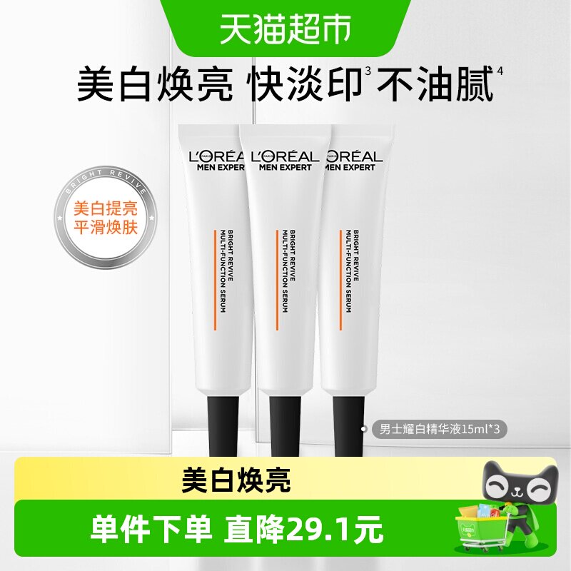 欧莱雅男士耀白精华液美白焕亮
