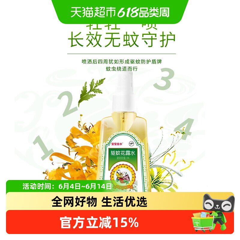 宝宝金水夏季防蚊喷雾草本花露水防蚊虫叮咬驱蚊液金银花