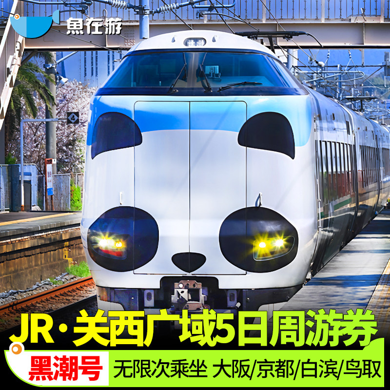 关西广域5日JR PASS日本铁路周游券jrpass京都大阪和歌山白滨黑潮