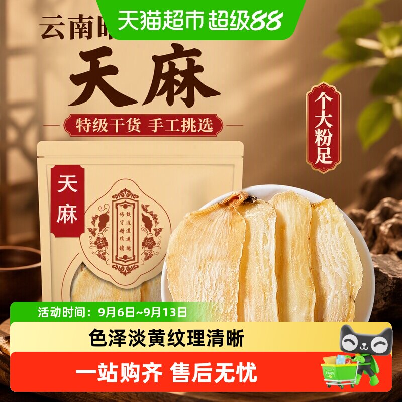 天麻片非野生特级云南昭通小草坝正品非新鲜天麻干货中药材个粉