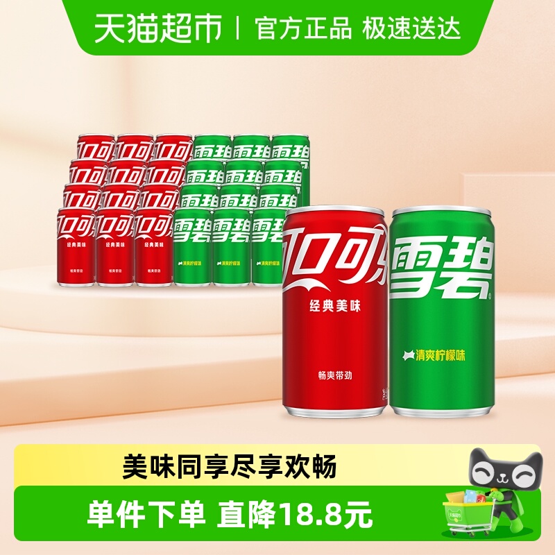 可口可乐+雪碧迷你罐碳酸饮料