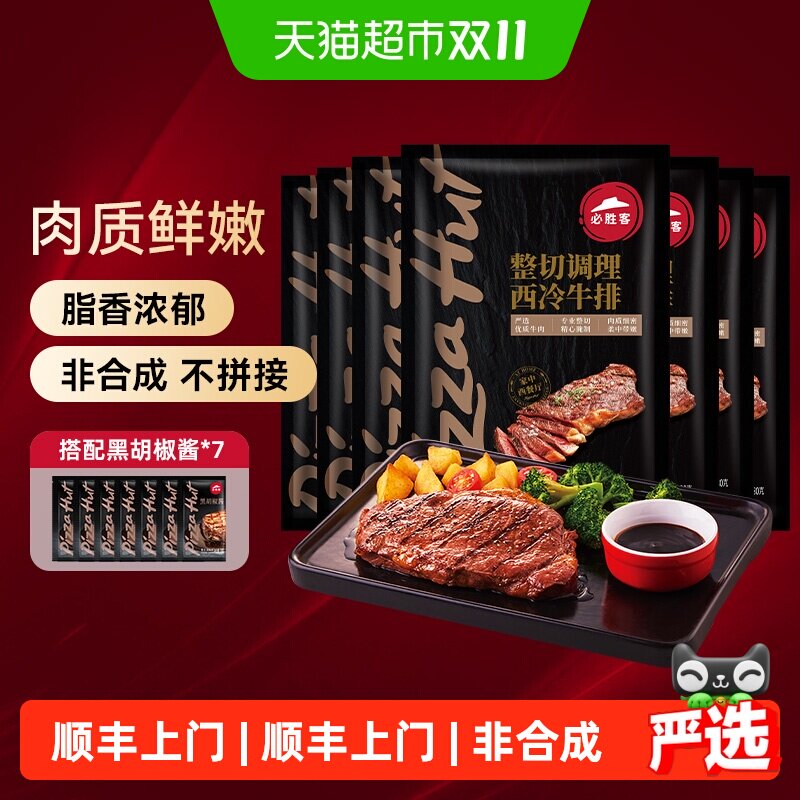 顺丰上门【所有女生直播间】必胜客必胜优选调理西冷肋眼牛排牛肉