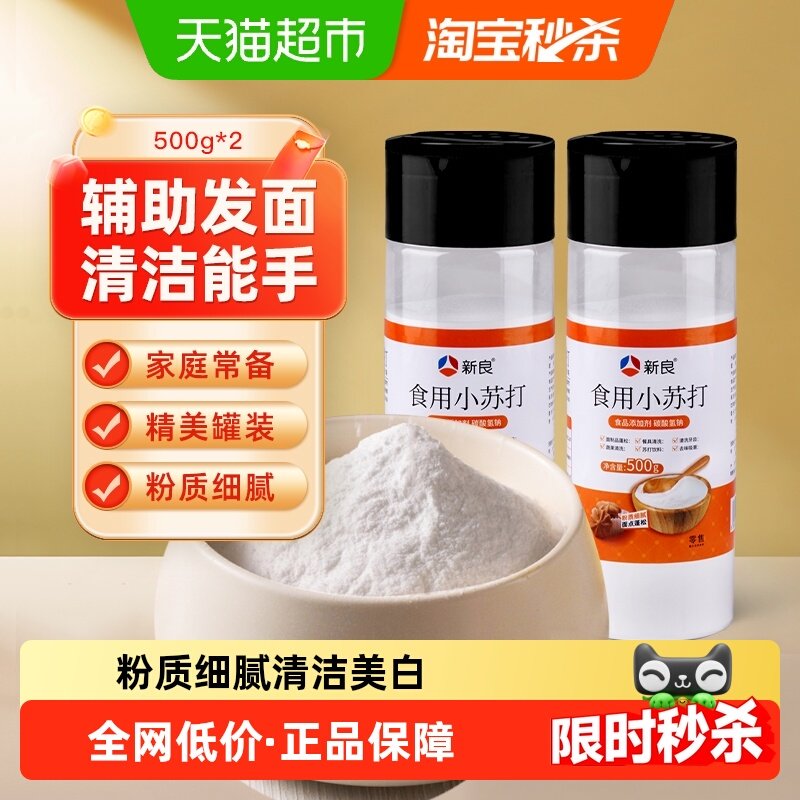 新良食用小苏打粉500g*2瓶家用清洁去污碳酸氢钠碱粉烘焙原料面粉