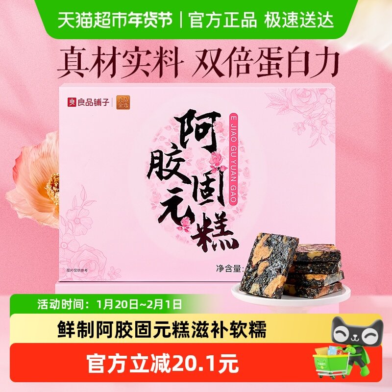 良品铺子鲜制阿胶固元糕500g滋阴元气滋养古法健康高端送礼盒零食,零食/坚果/特产,酥糖,淘宝优惠券,粉丝福利购,淘宝优惠卷
