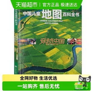 中国儿童地图百科全书穿越中国6 15岁儿童地理百科绘本新华书店