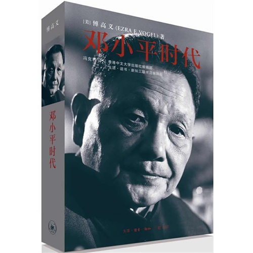 正版包邮9787108041531 邓小平时代 (美)傅高义著 生活.读书.新知三联书店