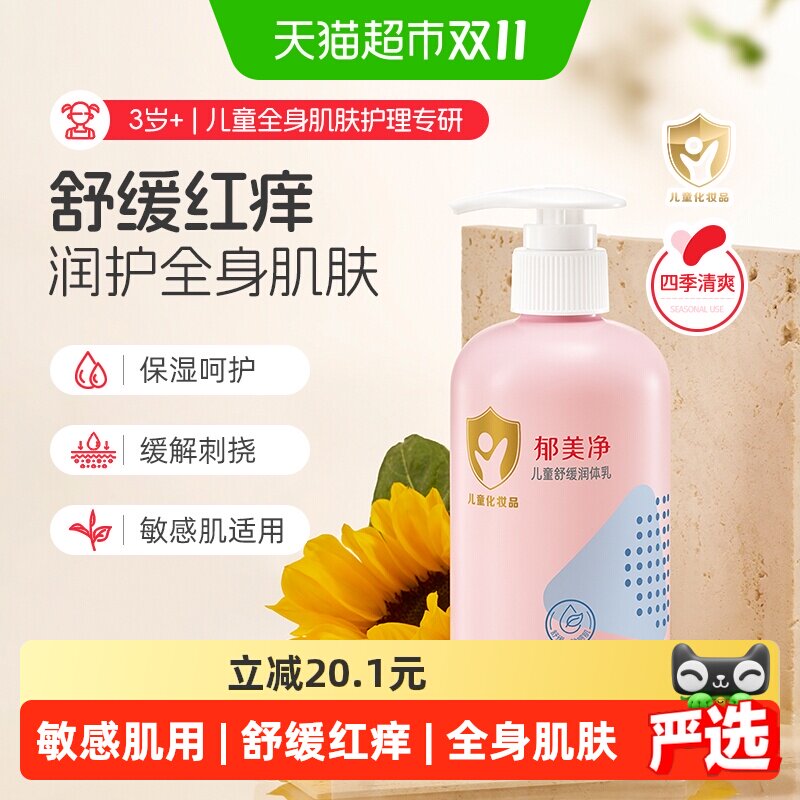 郁美净儿童润体乳修护幼肌屏障呵护敏感肌温和不刺激滋润易涂抹