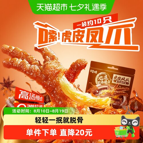 百草味爪多肉厚微咸鲜香虎皮凤爪