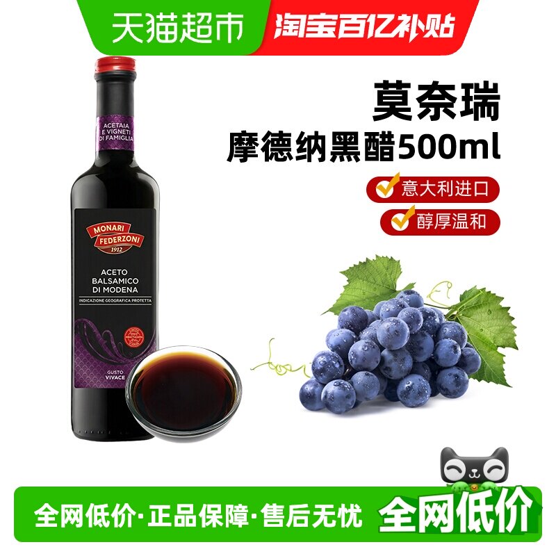 莫奈瑞意大利进口摩德纳黑醋500ml香醋蘸料醋凉拌油醋汁葡萄醋