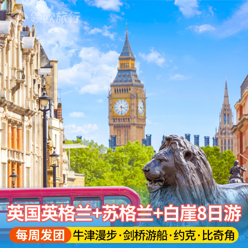 英国旅游 英格兰+苏格兰+白崖8日游 牛津剑桥爱丁堡约克伦敦出发