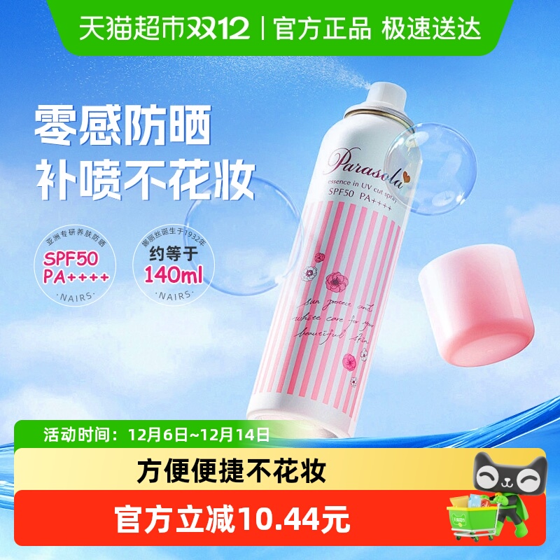 娜丽丝防紫外线防晒喷雾