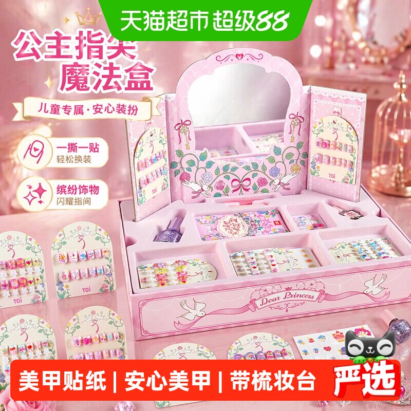TOI图益儿童指甲油穿戴甲女美甲贴纸公主彩妆化妆玩具节日礼物