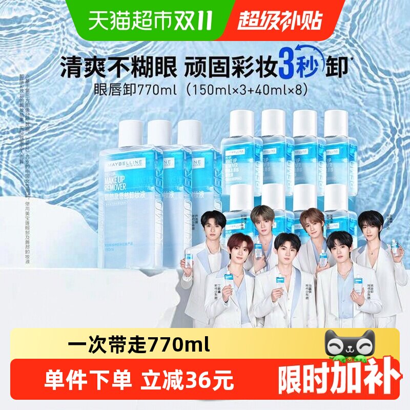 【下拉详情享优惠】美宝莲眼唇卸妆水眼唇卸妆液套装卸妆油770ml