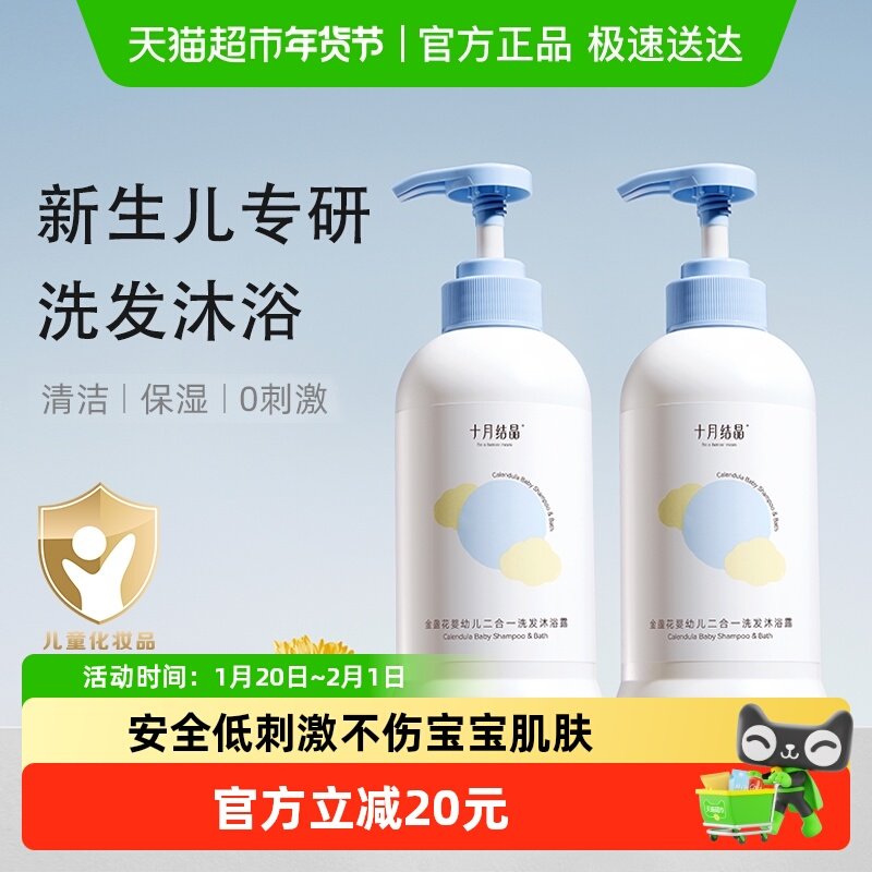 十月结晶金盏花婴儿沐浴露洗发水二合一儿童洗护新生400mlx2瓶,婴童洗护,沐浴乳/沐浴露,淘宝优惠券,粉丝福利购,淘宝优惠卷
