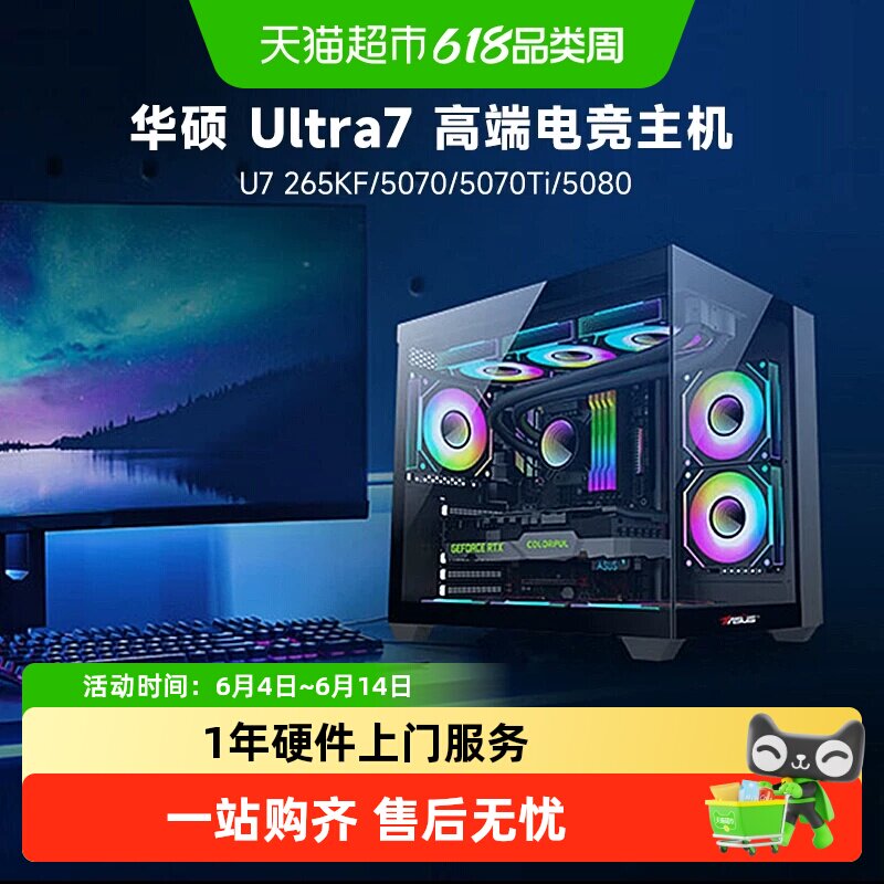 华硕 intel U7 265KF 准系统/5070/5070Ti/5080游戏直播电脑主机