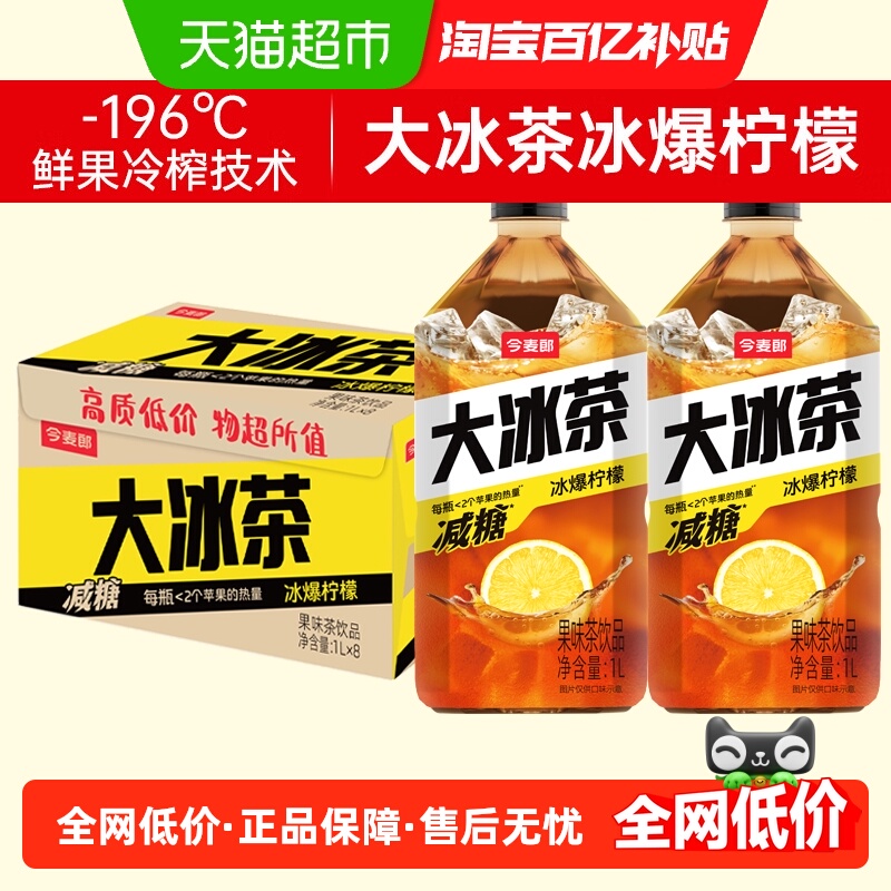 今麦郎大冰茶冰爆柠檬茶茶饮料