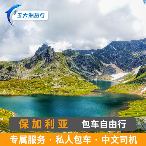 保加利亚旅游包车 索菲亚包车游
