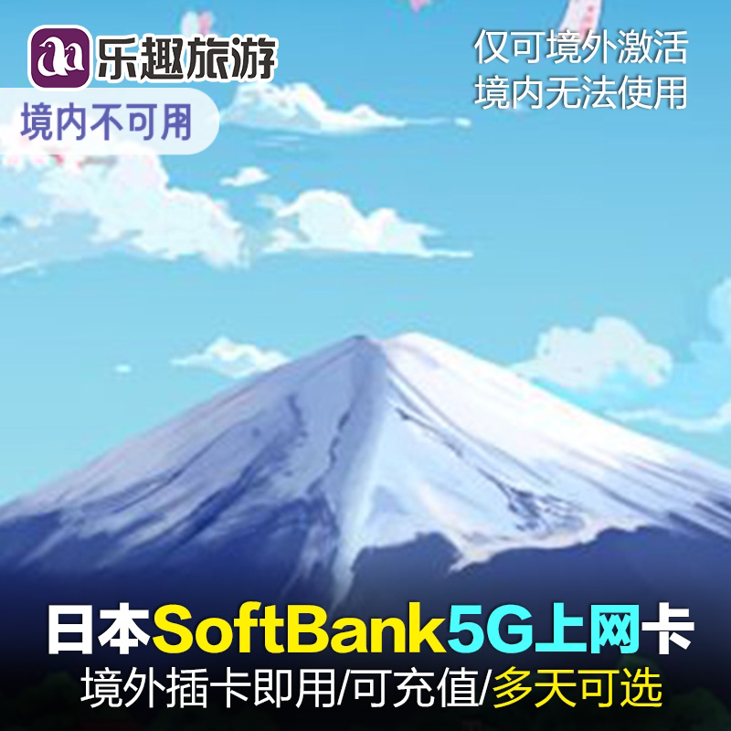 日本电话卡5G/4G上网卡3-30天留学商务无限3G流量手机卡东京大阪