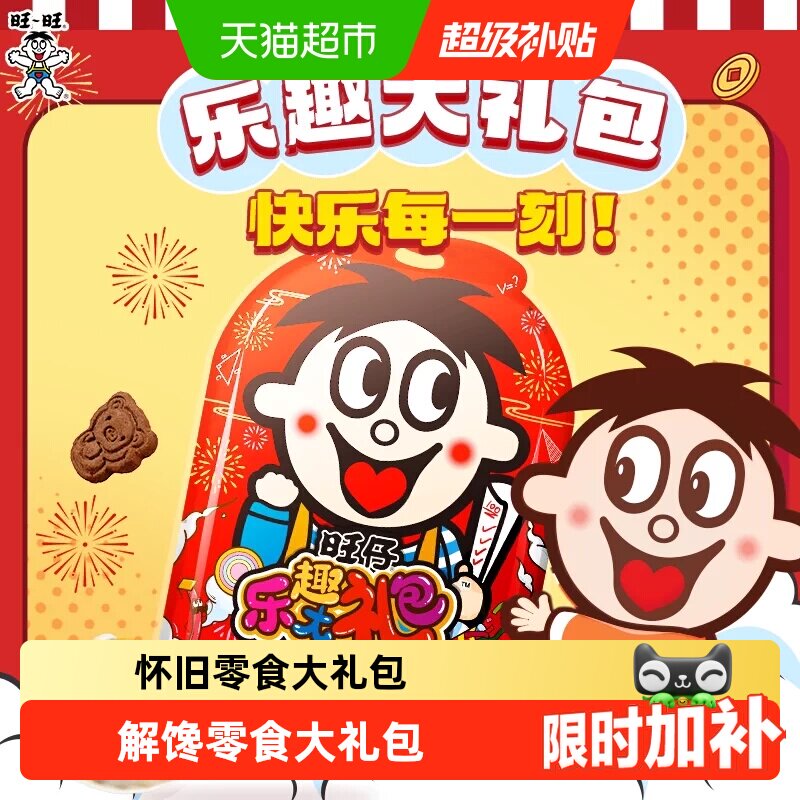 旺旺童趣儿童大礼包多种口味1kg图片