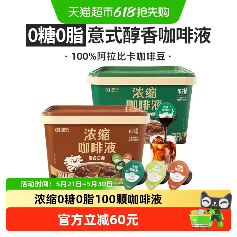 【100颗囤货】永璞浓缩咖啡液无糖黑咖啡加三口味混合2大桶装