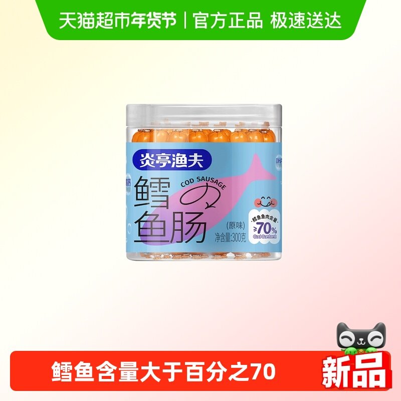 炎亭渔夫鳕鱼肠儿童健康休闲解馋小零食海味鱼肉肠营养高钙小香肠,零食/坚果/特产,即食鱼零食,淘宝优惠券,粉丝福利购,淘宝优惠卷